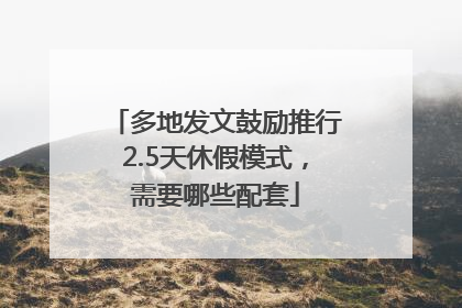 多地发文鼓励推行2.5天休假模式，需要哪些配套