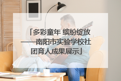 多彩童年 缤纷绽放——南阳市实验学校社团育人成果展示