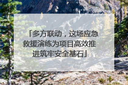 多方联动，这场应急救援演练为项目高效推进筑牢安全基石
