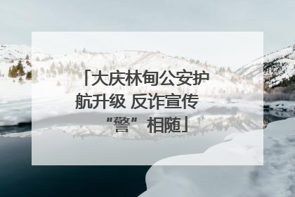 大庆林甸公安护航升级 反诈宣传“警”相随