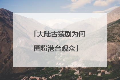大陆古装剧为何圈粉港台观众