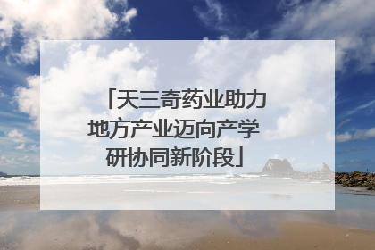 天三奇药业助力地方产业迈向产学研协同新阶段