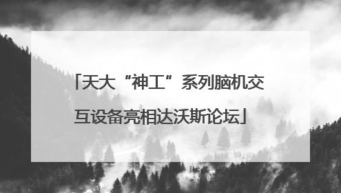 天大“神工”系列脑机交互设备亮相达沃斯论坛
