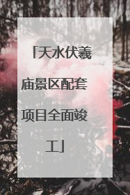 天水伏羲庙景区配套项目全面竣工