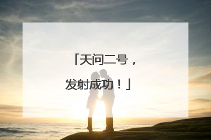 天问二号，发射成功！