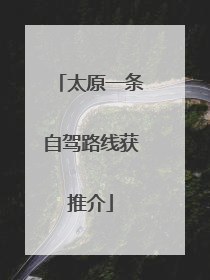 太原一条自驾路线获推介