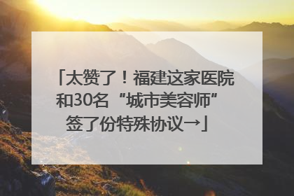 太赞了！福建这家医院和30名“城市美容师”签了份特殊协议→