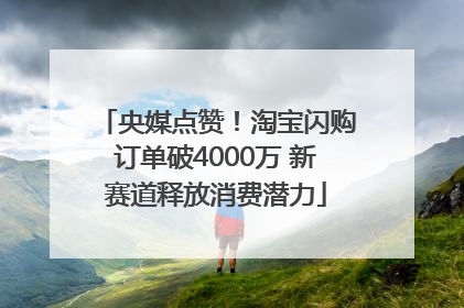 央媒点赞！淘宝闪购订单破4000万 新赛道释放消费潜力