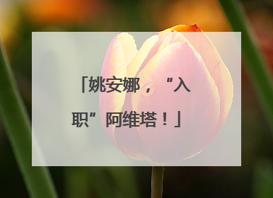 姚安娜，“入职”阿维塔！