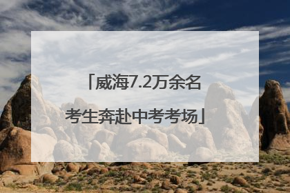威海7.2万余名考生奔赴中考考场