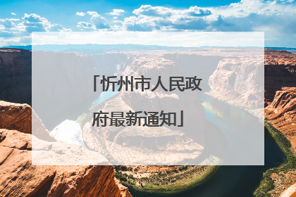 忻州市人民政府最新通知