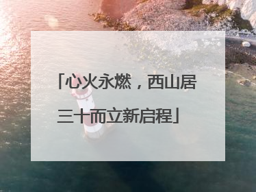 心火永燃，西山居三十而立新启程