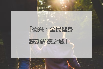 德兴：全民健身跃动尚德之城