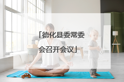 德化县委常委会召开会议
