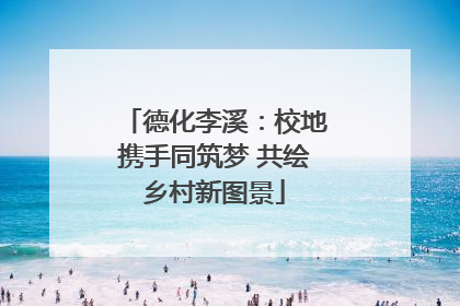 德化李溪：校地携手同筑梦 共绘乡村新图景