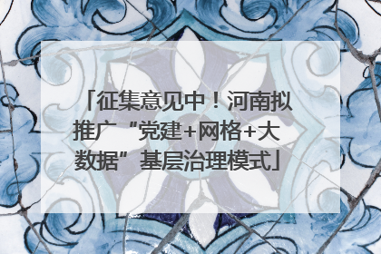 征集意见中！河南拟推广“党建+网格+大数据”基层治理模式