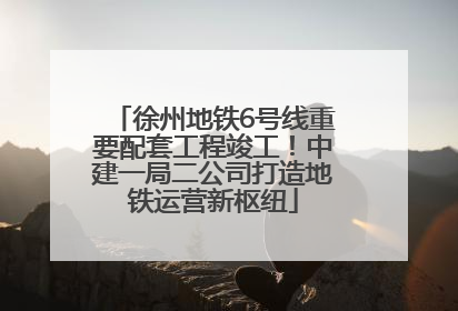 徐州地铁6号线重要配套工程竣工！中建一局二公司打造地铁运营新枢纽