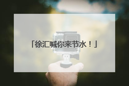 徐汇喊你来节水！