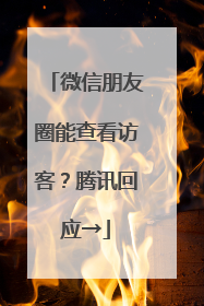 微信朋友圈能查看访客？腾讯回应→