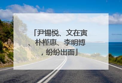 尹锡悦、文在寅、朴槿惠、李明博，纷纷出面