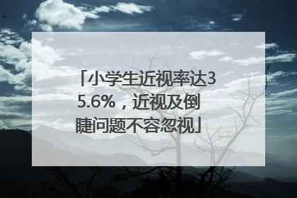小学生近视率达35.6%，近视及倒睫问题不容忽视