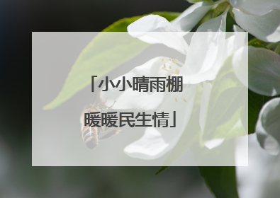 小小晴雨棚 暖暖民生情
