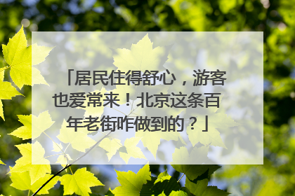 居民住得舒心，游客也爱常来！北京这条百年老街咋做到的？