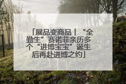 展品变商品丨“全勤生”赛诺菲亲历多个“进博宝宝”诞生后再赴进博之约