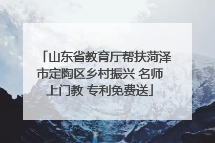 山东省教育厅帮扶菏泽市定陶区乡村振兴 名师上门教 专利免费送