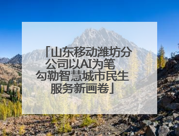 山东移动潍坊分公司以AI为笔 勾勒智慧城市民生服务新画卷
