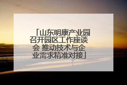 山东明康产业园召开园区工作座谈会 推动技术与企业需求精准对接
