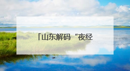 山东解码“夜经济”流量密钥 点燃消费新引擎