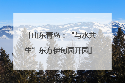 山东青岛：“与水共生”东方伊甸园开园
