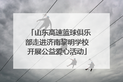 山东高速篮球俱乐部走进济南黎明学校开展公益爱心活动