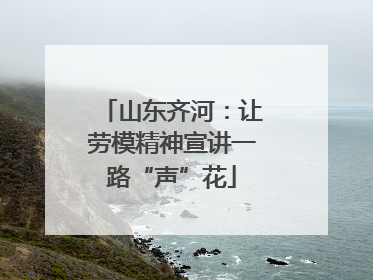 山东齐河：让劳模精神宣讲一路“声”花