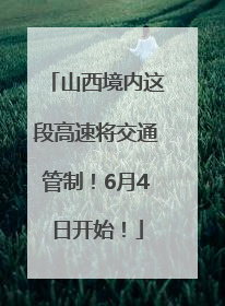 山西境内这段高速将交通管制！6月4日开始！