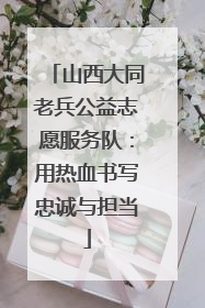山西大同老兵公益志愿服务队：用热血书写忠诚与担当