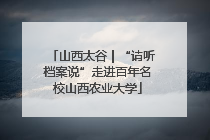 山西太谷｜“请听档案说”走进百年名校山西农业大学