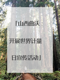 山西曲沃：开展世界计量日宣传活动