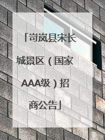 岢岚县宋长城景区（国家AAA级）招商公告