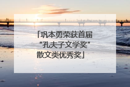 巩本勇荣获首届“孔夫子文学奖”散文类优秀奖