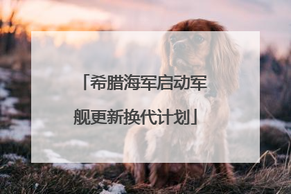 希腊海军启动军舰更新换代计划