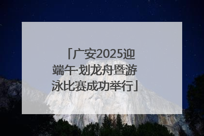 广安2025迎端午·划龙舟暨游泳比赛成功举行