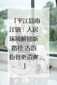 平江县南江镇：人居环境解锁新路径 古韵街巷更清爽