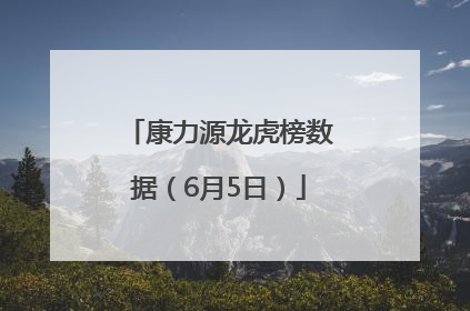 康力源龙虎榜数据（6月5日）