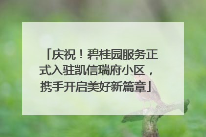 庆祝！碧桂园服务正式入驻凯信瑞府小区，携手开启美好新篇章