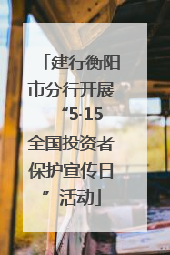 建行衡阳市分行开展“5·15全国投资者保护宣传日”活动