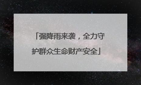 强降雨来袭，全力守护群众生命财产安全
