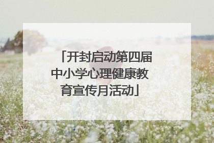开封启动第四届中小学心理健康教育宣传月活动