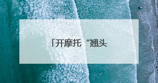 开摩托“翘头”炫技？交警：现已老实……